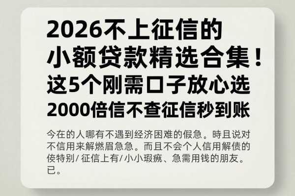 2026不上征信的小额贷款精选合集!这5个刚需口子放心选,2000借款不查征信秒到账