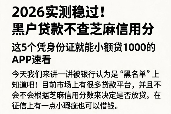2026实测稳过！黑户贷款不查芝麻信用分，这5个凭身份证就能小额贷1000的APP速看