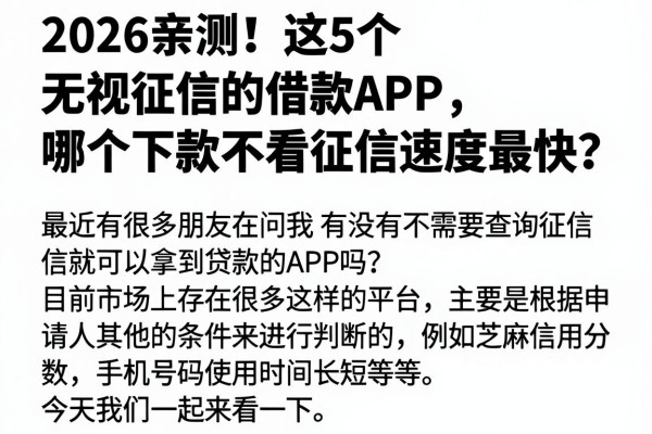 2026亲测！这5个无视征信的借款APP，哪个下款不看征信速度最快？