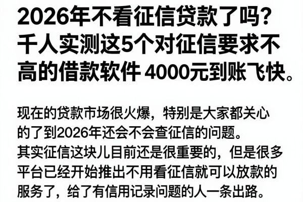 2026年不看征信贷款了吗?千人实测这5个对征信要求不高的借款软件,4000元到账飞快
