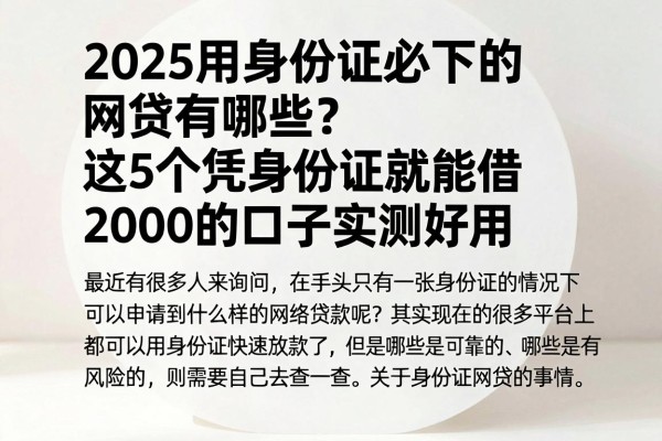 2025用身份证必下的网贷有哪些?这5个凭身份证就能借2000的口子实测好用