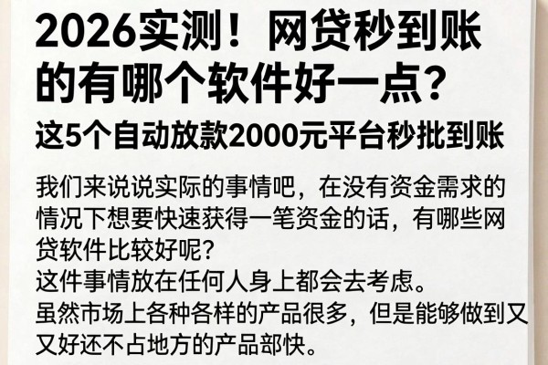 2026实测!网贷秒到账的有哪个软件好一点?这5个自动放款2000元平台秒批到账