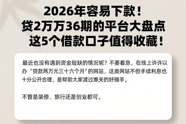2026年容易下款！贷2万分36期的平台大盘点，这5个借款口子值得收藏！