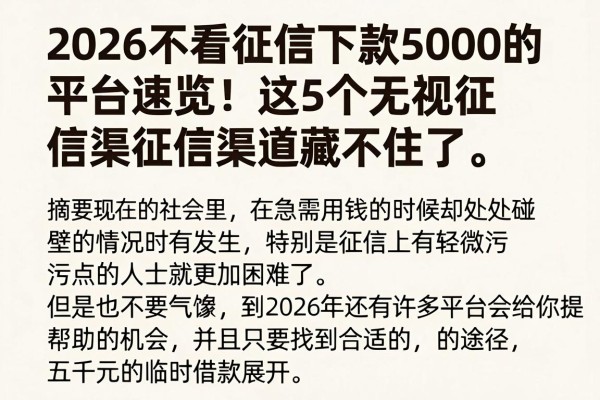 2026不看征信下款5000的平台速览！这5个无视征信渠道藏不住了
