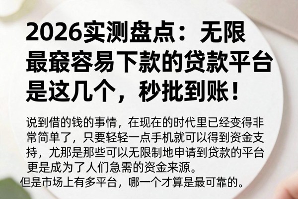 2026实测盘点：无限最容易下款的贷款平台是这几个，秒批到账！