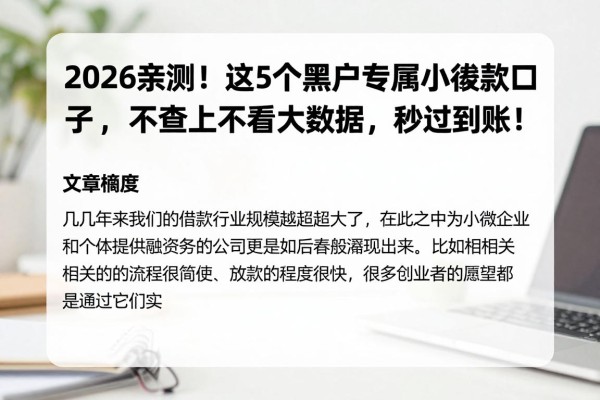 2026亲测！这5个黑户专属小额贷款口子，不查不上不看大数据，秒过到账！