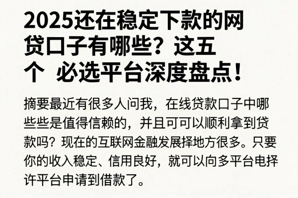 2025还在稳定下款的网贷口子有哪些?这五个必选平台深度盘点!