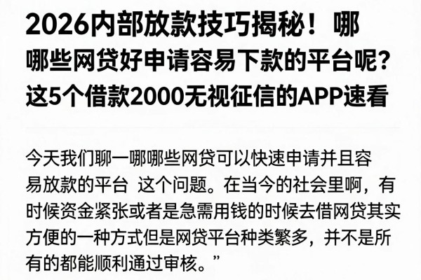 2026内部放款技巧揭秘!哪些网贷好申请容易下款的平台呢?这5个借款2000无视征信的APP速看