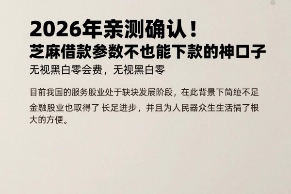 2026年亲测确认!芝麻借款参数不足也能下款的神口子,无视黑白零会费