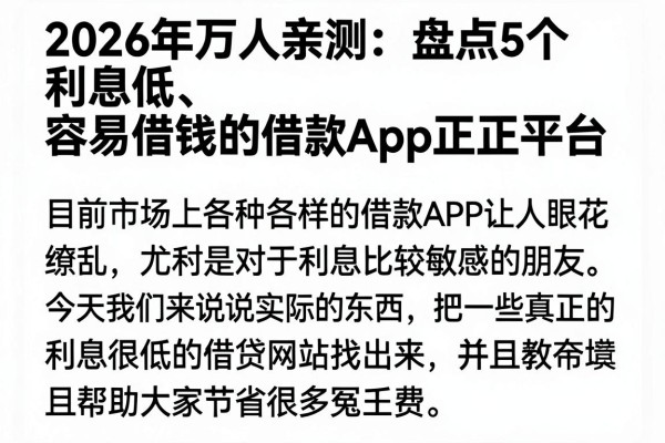 2026年万人亲测:盘点5个利息低、容易借钱的借款App正规平台