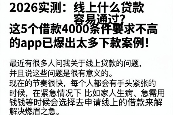 2026实测：线上什么贷款容易通过？这5个借款4000条件要求不高的app已爆出太多下款案例！
