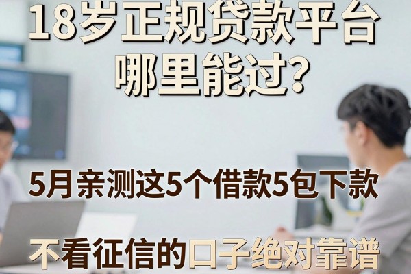 18岁正规贷款平台哪里能过？5月亲测这5个借款5000包下款、不看征信的口子绝对靠谱