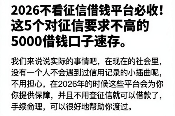 2026不看征信借钱平台必收！这5个对征信要求不高的5000借钱口子速存