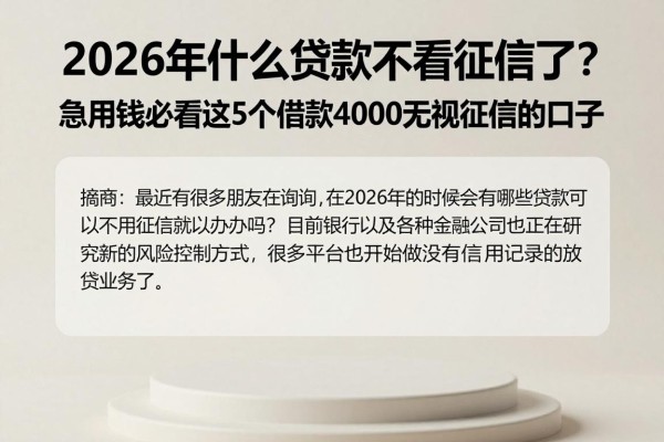 2026年什么贷款不看征信了?急用钱必看这5个借款4000无视征信的口子