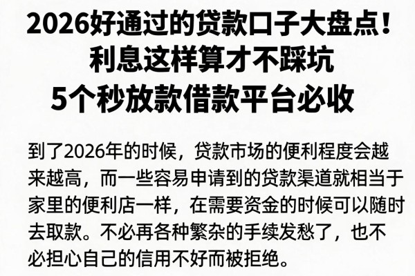 2026好通过的贷款口子大盘点！利息这样算才不踩坑，5个秒放款借款平台必收