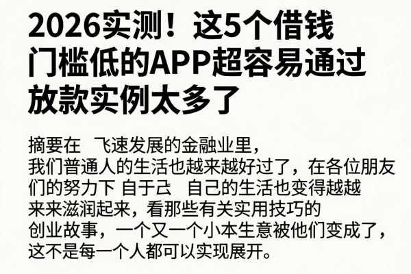 2026实测!这5个借钱门槛低的APP超容易通过,放款实例太多了