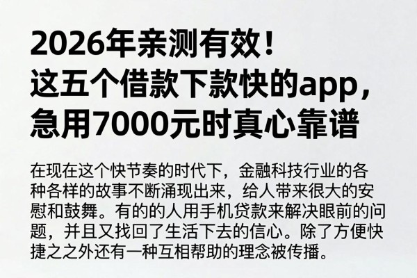 2026年亲测有效！这五个借款下款快的app，急用7000元时真心靠谱