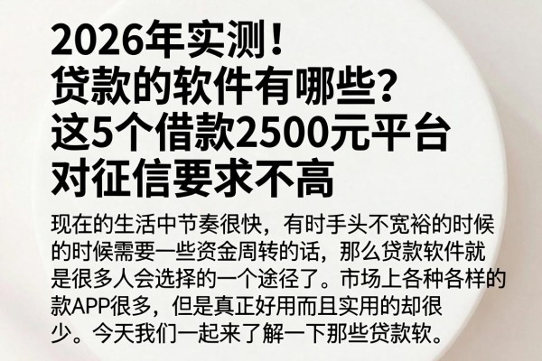 2026年实测!贷款的软件有哪些?这5个借款2500元平台对征信要求不高