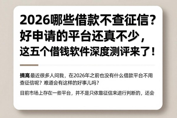 2026哪些借款不查征信?好申请的平台还真不少,这五个借钱软件深度测评来了!