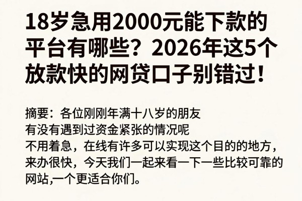 18岁急用2000元能下款的平台有哪些?2026年这5个放款快的网贷口子别错过!