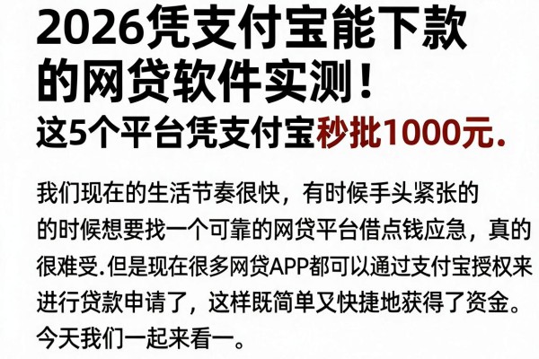 2026凭支付宝能下款的网贷软件实测!这5个平台凭支付宝秒批1000元
