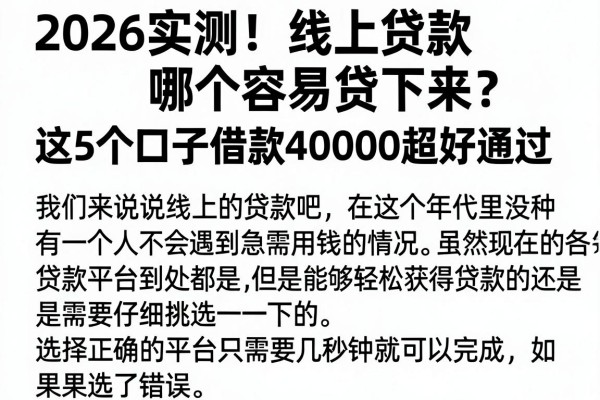 2026实测!线上贷款哪个容易贷下来?这5个口子借款40000超好通过