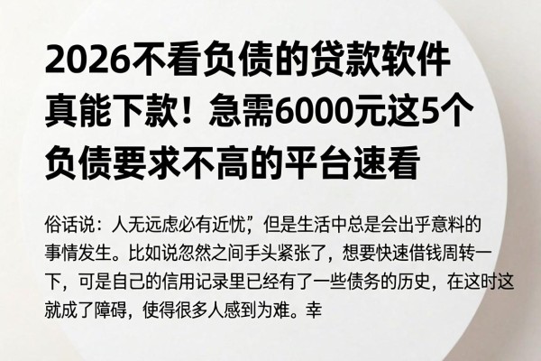 2026不看负债的贷款软件真能下款!急需6000元这5个对负债要求不高的平台速看