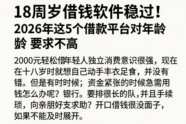 18周岁借钱软件稳过！2026年这5个借款平台对年龄要求不高，2000元轻松借