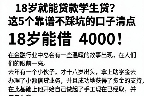 18岁就能贷款学生贷?这5个靠谱不踩坑的口子清点,18岁能借4000!