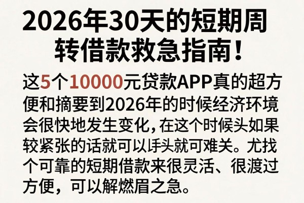 2026年30天的短期周转借款救急指南！这5个10000元贷款APP真的超方便