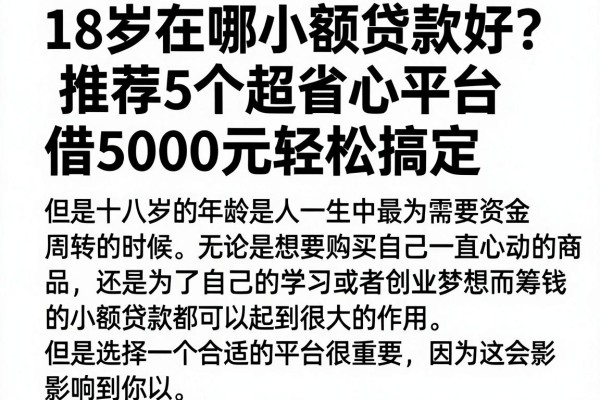18岁在哪小额贷款好?推荐5个超省心平台,借5000元轻松搞定
