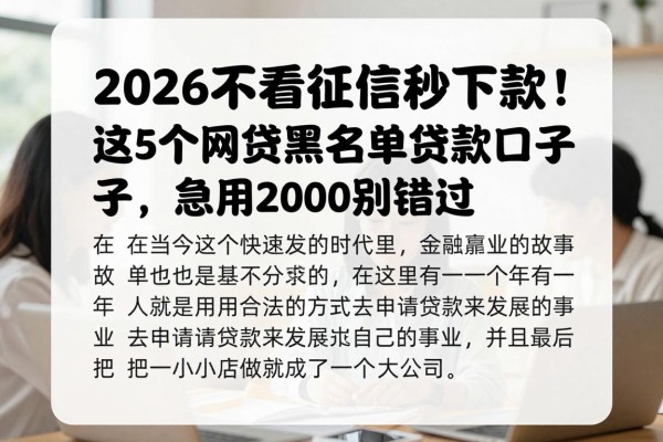 2026不看征信秒下款！这5个网贷黑名单贷款口子，急用2000别错过