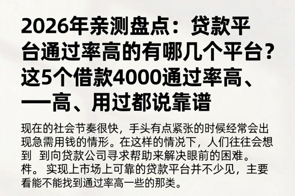 2026年亲测盘点：贷款平台通过率高的有哪几个平台？这5个借款4000通过率高、用过都说靠谱