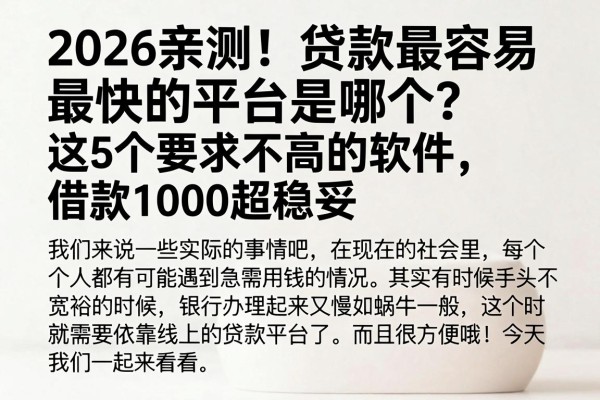 2026亲测!贷款最容易最快的平台是哪个?这5个要求不高的软件,借款1000超稳妥
