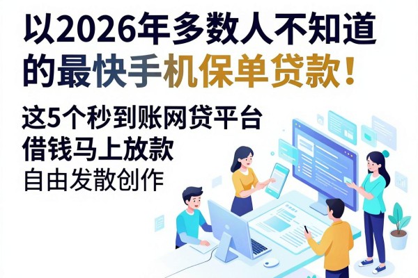 2026年多数人不知道的最快手机保单贷款!这5个秒到账网贷平台借钱马上放款