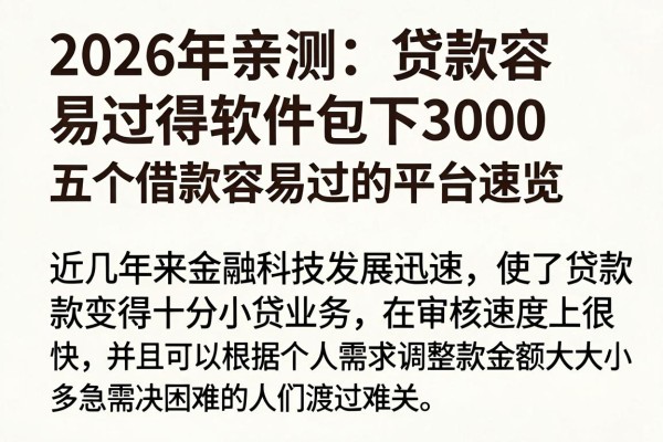 2026年亲测:贷款容易过得软件包下3000,五个借款容易过的平台速览