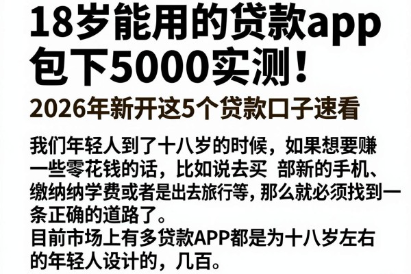18岁能用的贷款app包下5000实测！2026年新开这5个贷款口子速看