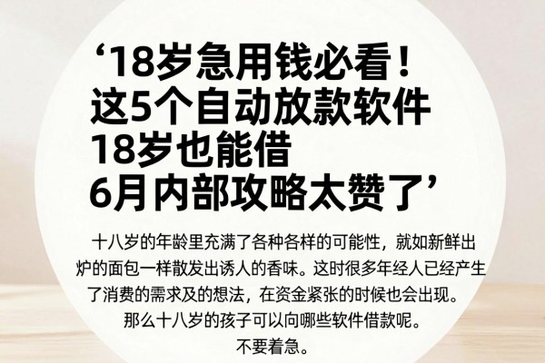 18岁急用钱必看!这5个自动放款软件18岁也能借,6月内部攻略太赞了