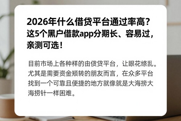 2026年什么借贷平台通过率高?这5个黑户借款app分期长、容易过,亲测可选!