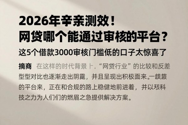 2026年亲测有效!网贷哪个能通过审核的平台?这5个借款3000审核门槛低的口子太惊喜了