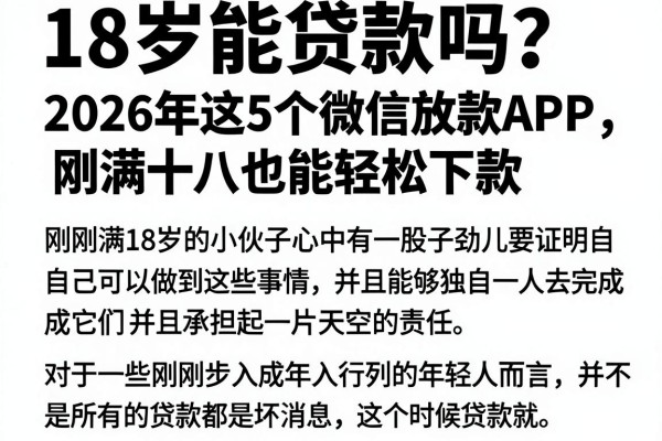 18岁能贷款吗?2026年这5个微信放款APP,刚满十八也能轻松下款
