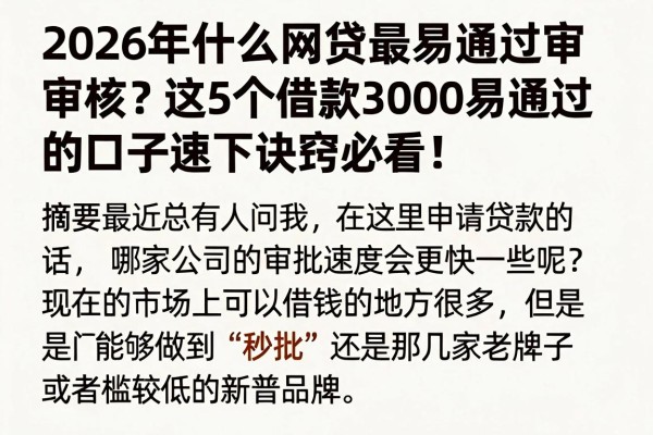 2026年什么网贷最易通过审核?这5个借款3000易通过的口子速下诀窍必看!