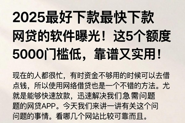 2025最好下款最快下款网贷的软件曝光！这5个额度5000门槛低，靠谱又实用！