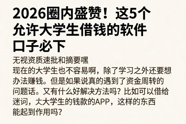 2026圈内盛赞！这5个允许大学生借钱的软件口子必下，无视资质速批