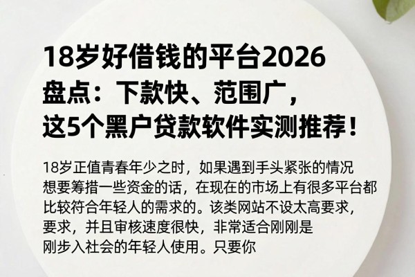 18岁好借钱的平台2026盘点:下款快、范围广,这5个黑户贷款软件实测推荐!