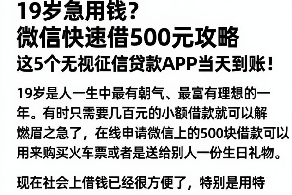 19岁急用钱?微信快速借500元攻略,这5个无视征信贷款APP当天到账!