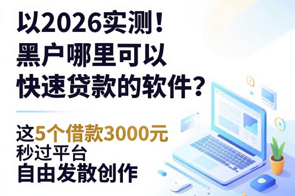 2026实测!黑户哪里可以快速贷款的软件?这5个借款3000元秒过平台推选