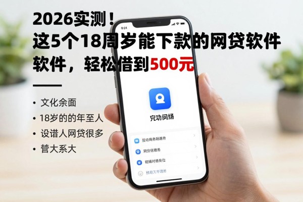 2026实测!这5个18周岁能下款的网贷软件,轻松借到500元