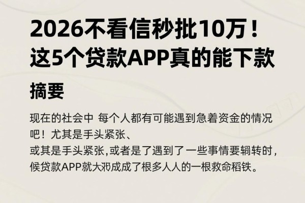 2026不看征信秒批10万！这5个贷款APP真的能下款