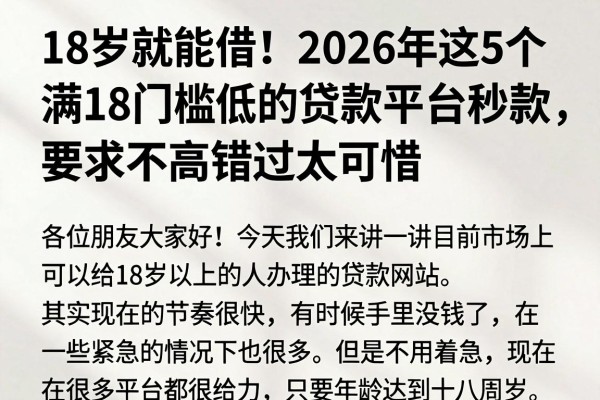 18岁就能借!2026年这5个满18门槛低的贷款平台秒下款,要求不高错过太可惜